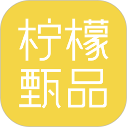 柠檬甄品