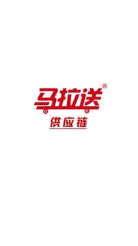 马拉送