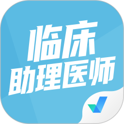 临床助理医师聚题库