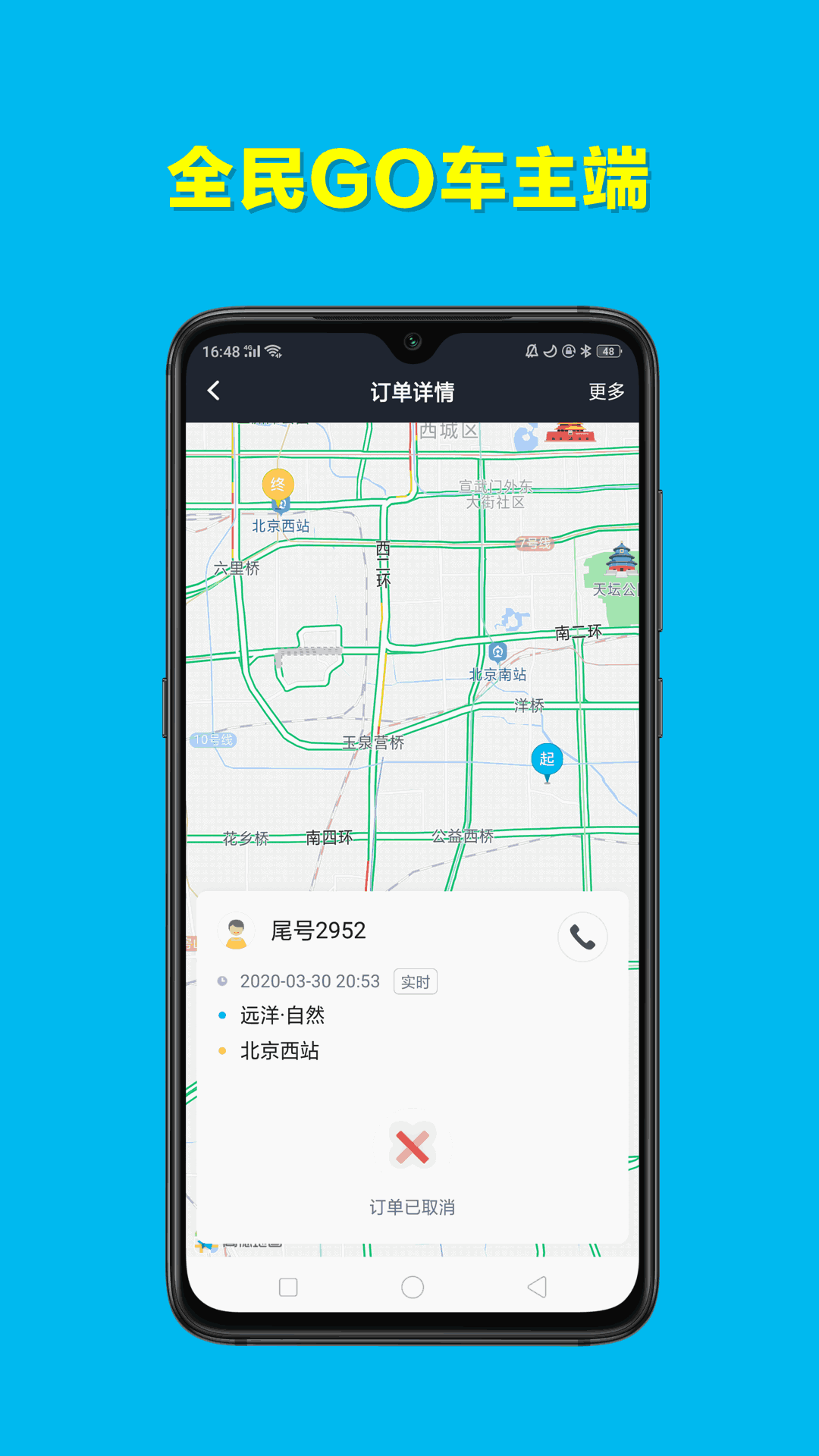 全民GO车主端