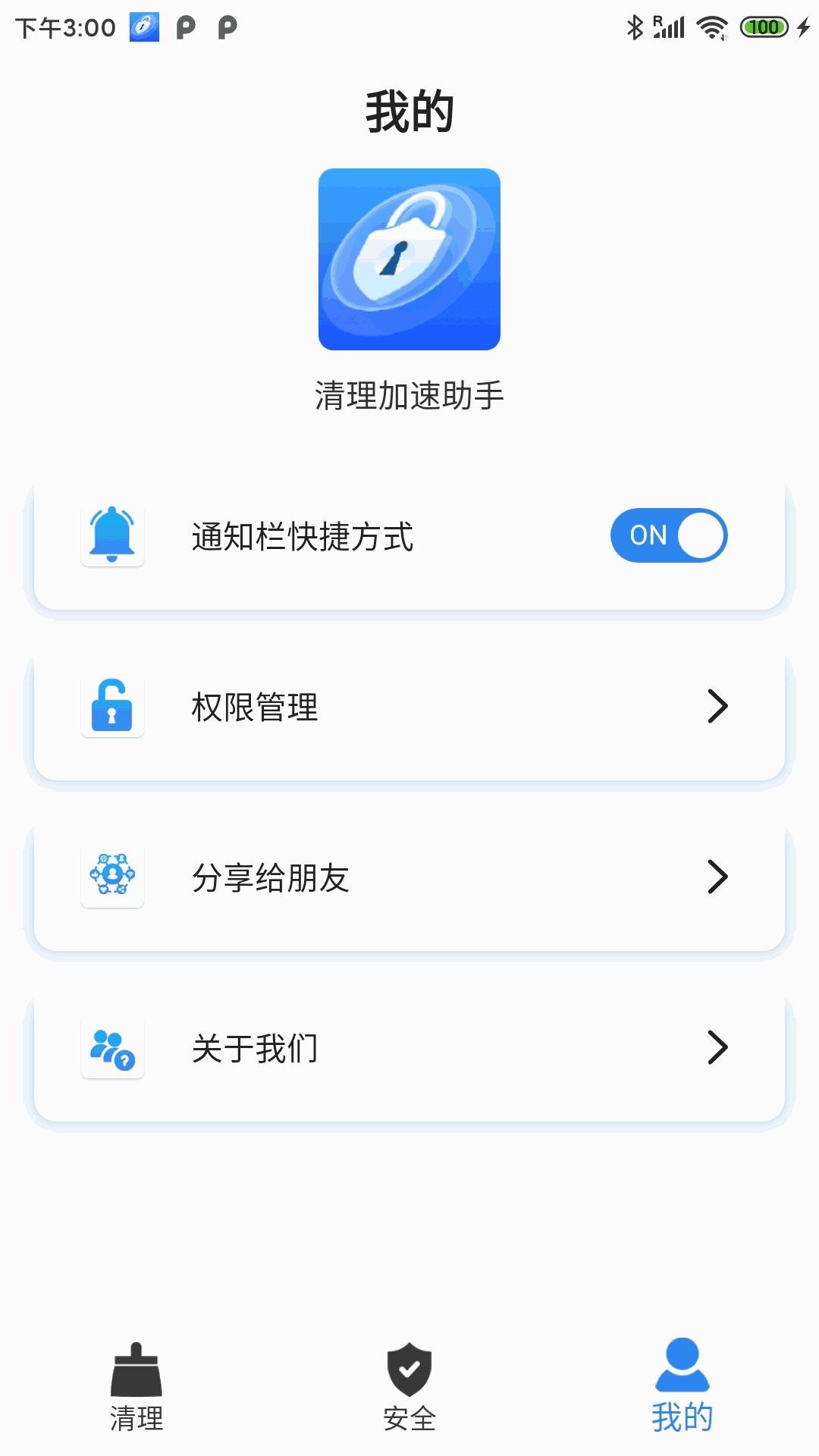 清理加速助手