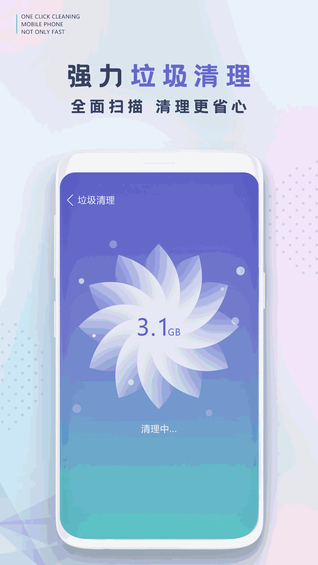 手机清理管家