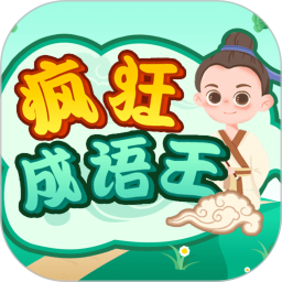 疯狂成语王