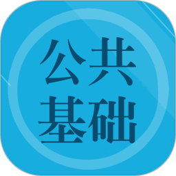 公共基础知识