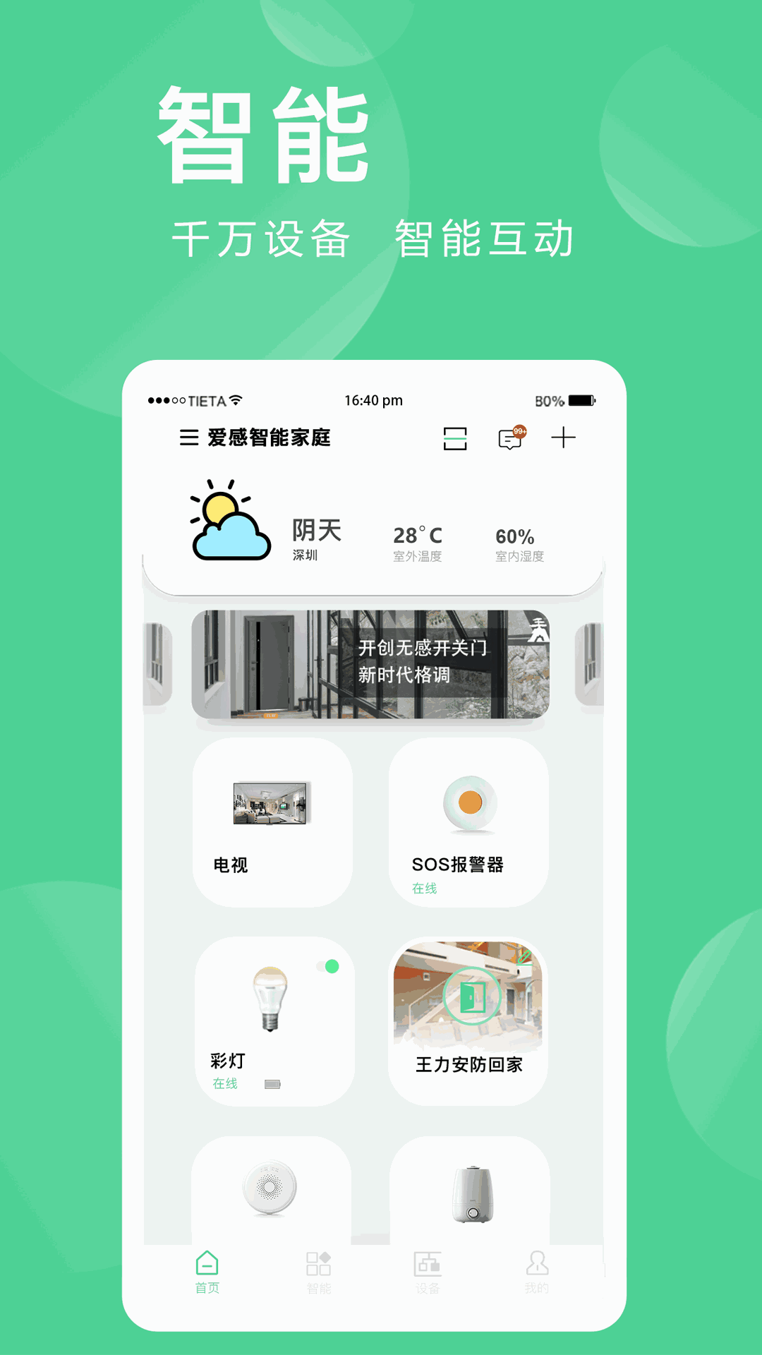 爱感全屋智能
