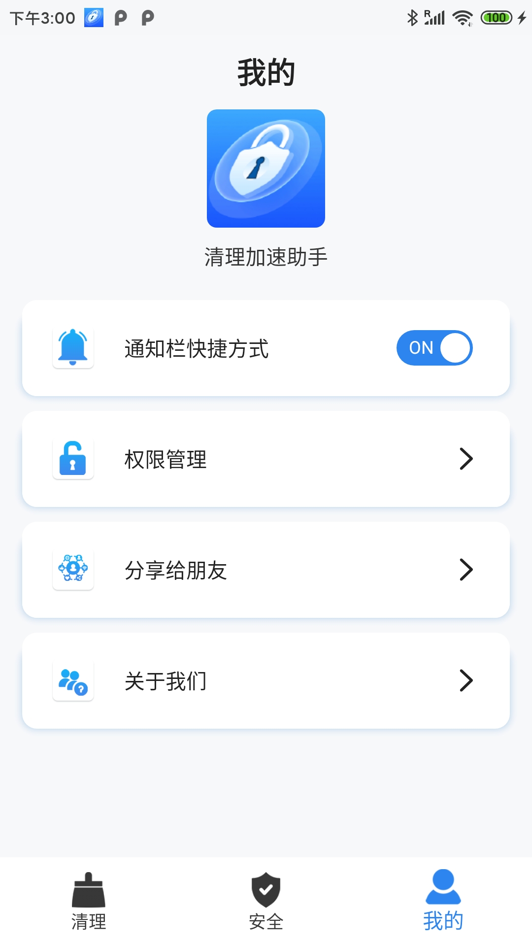 清理加速助手