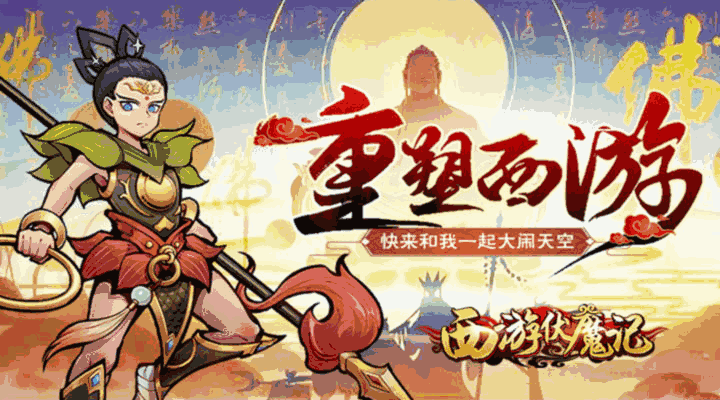 西游伏魔记