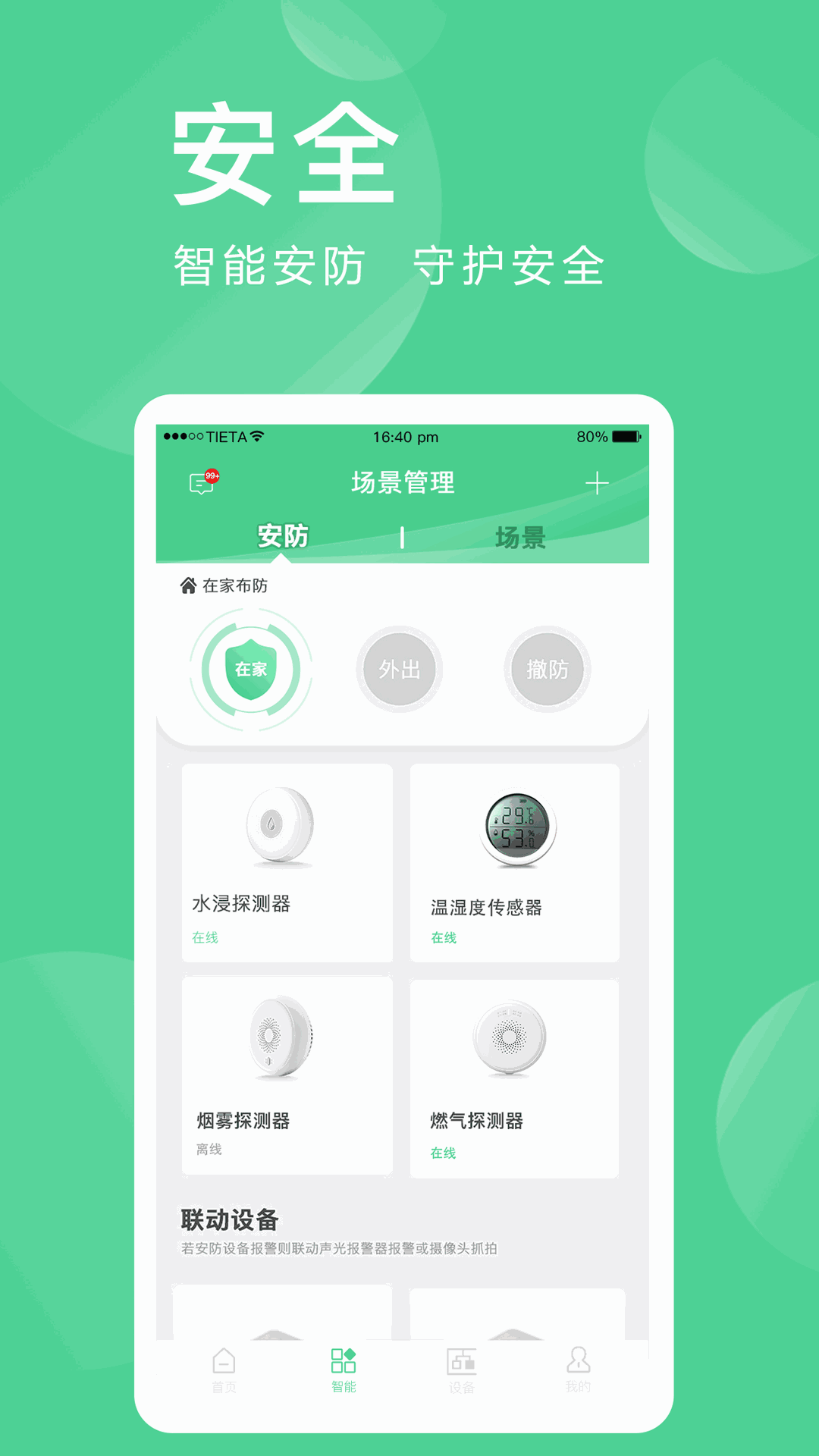 爱感全屋智能