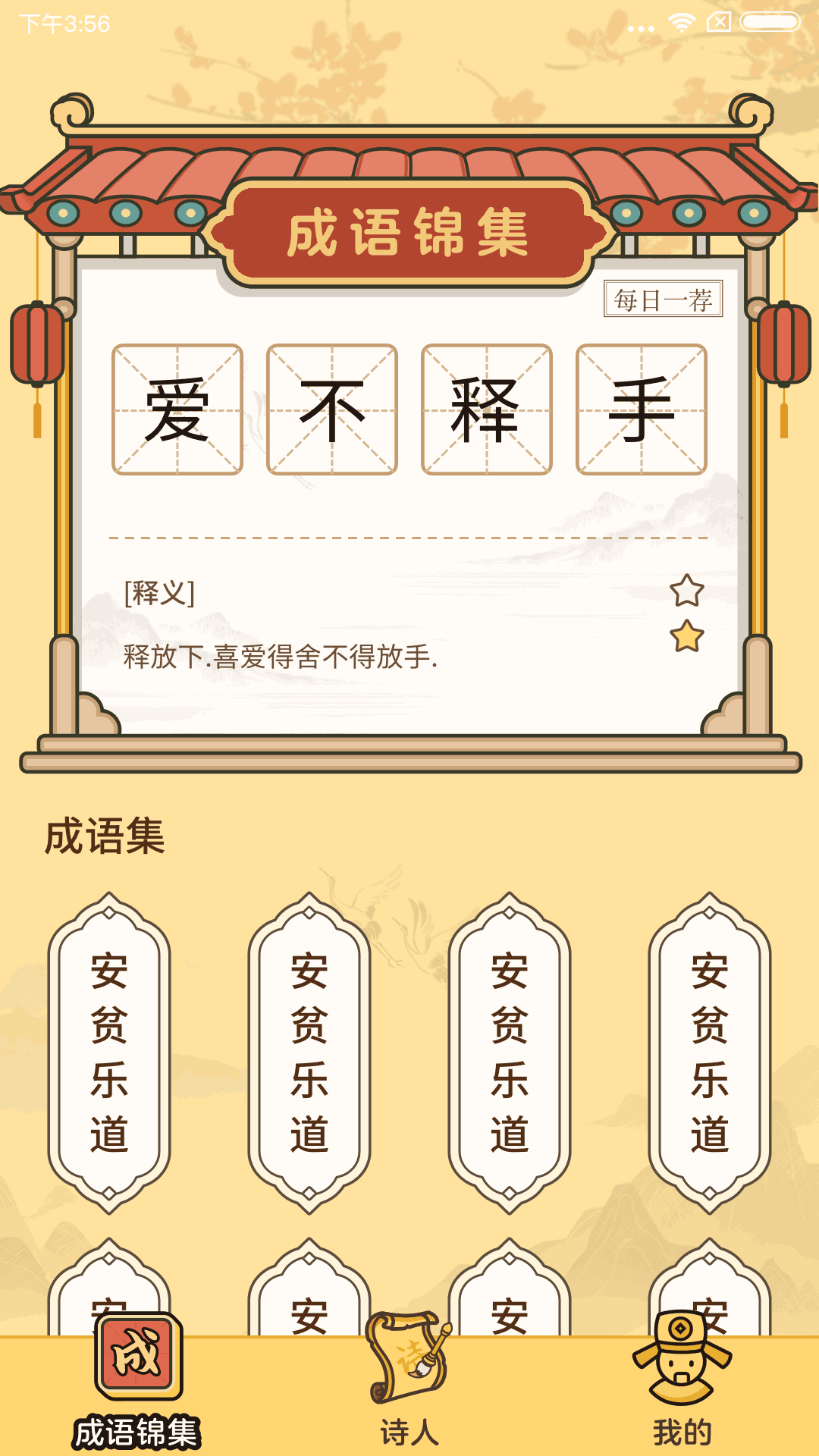 成语达人