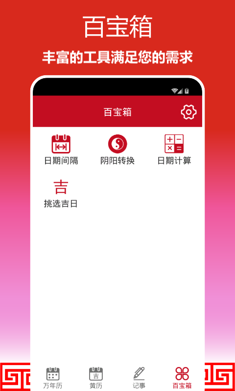 顺心万年历