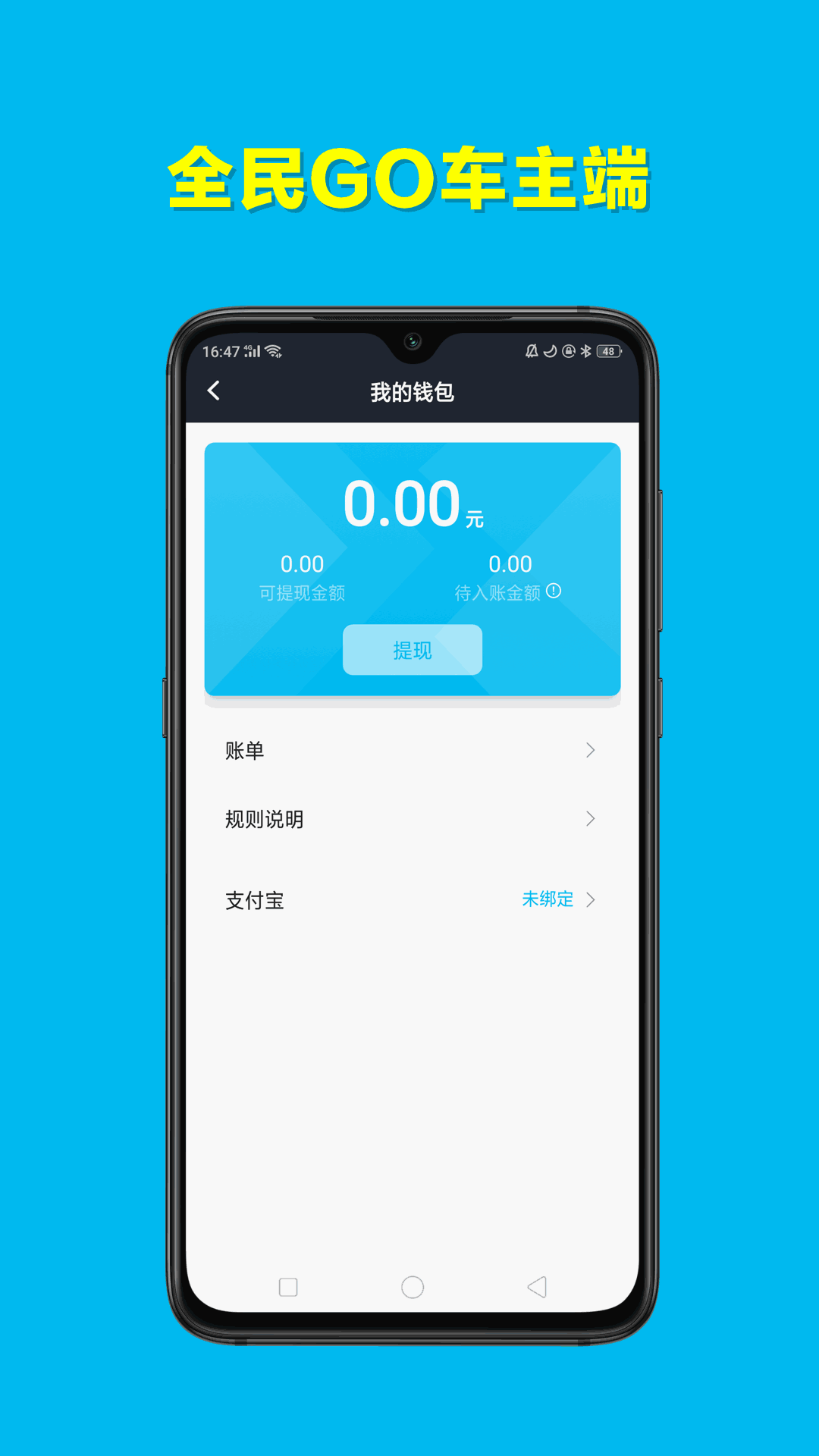 全民GO车主端