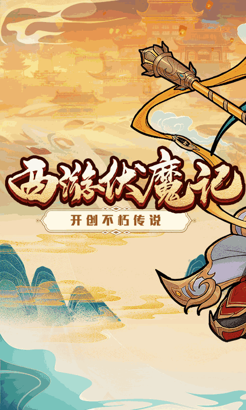 西游伏魔记