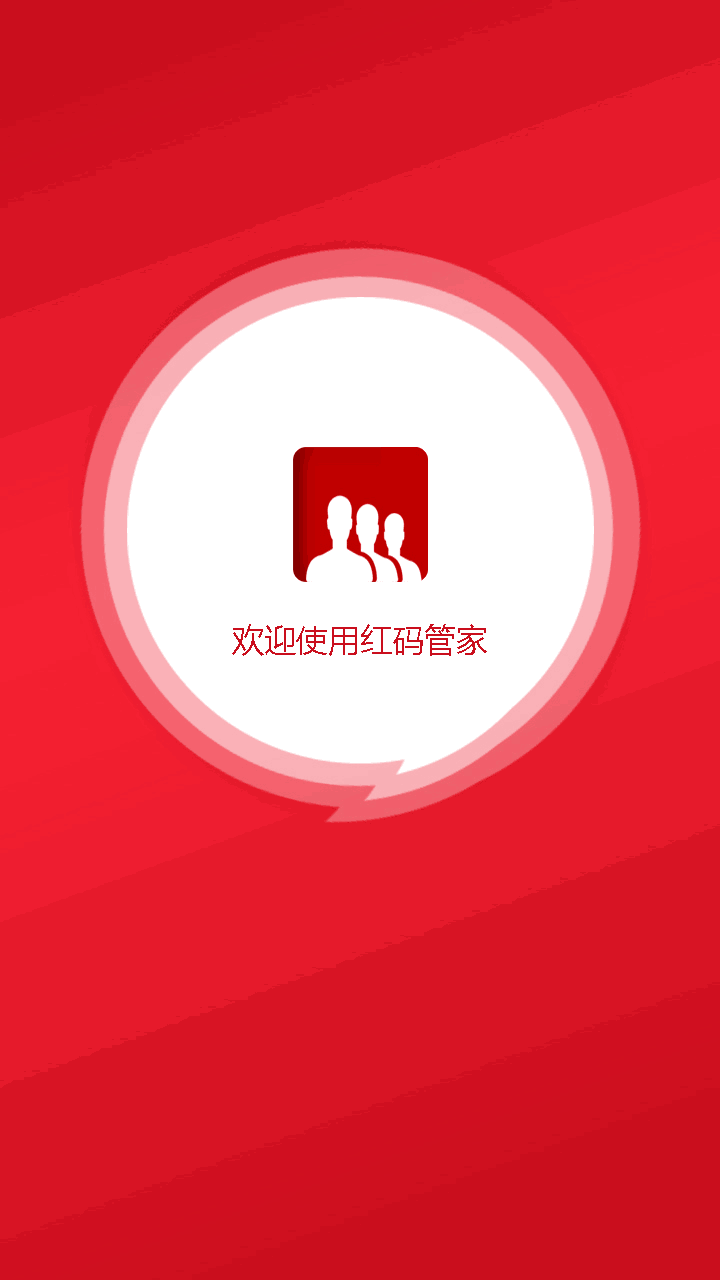 红码管家