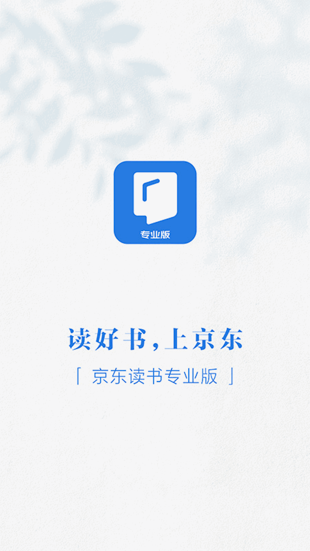 京东读书专业版