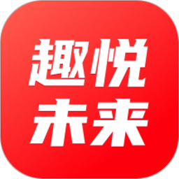 趣悦未来