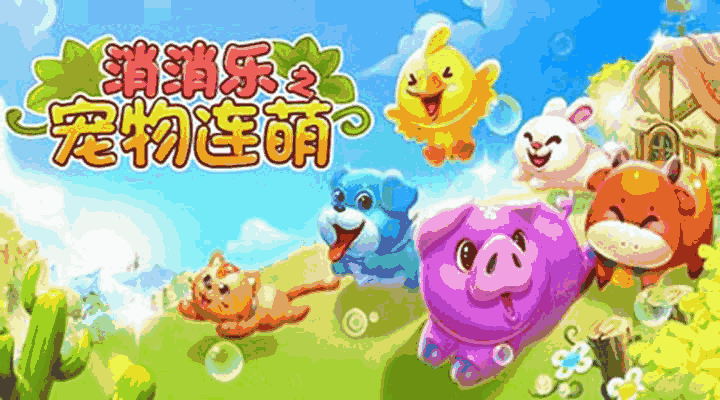 消消乐之宠物连萌