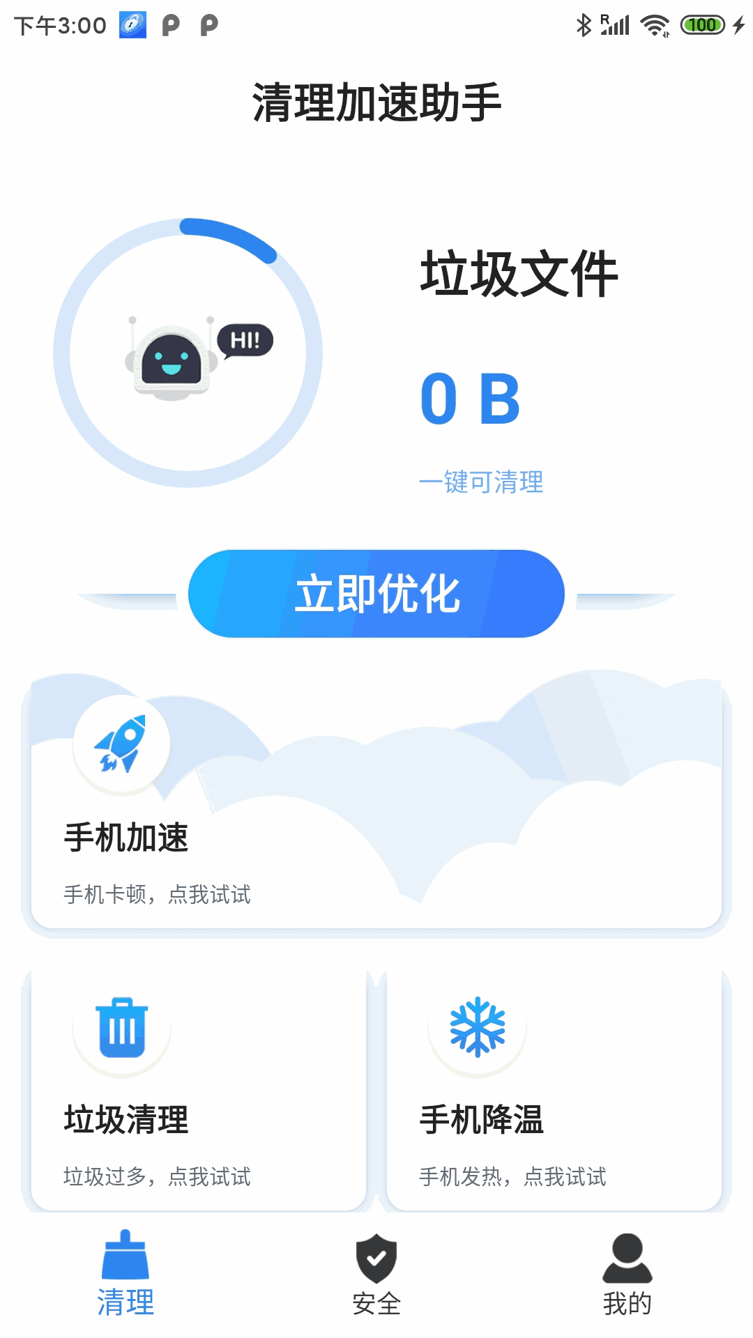 清理加速助手