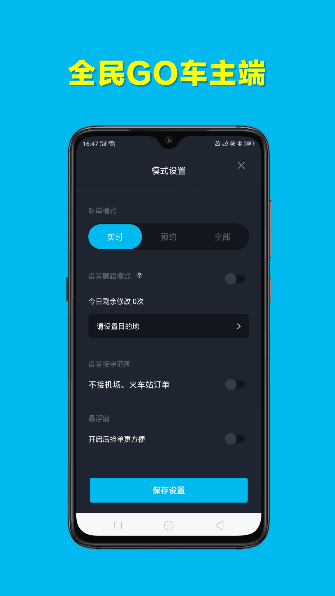 全民GO车主端
