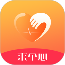 来个心