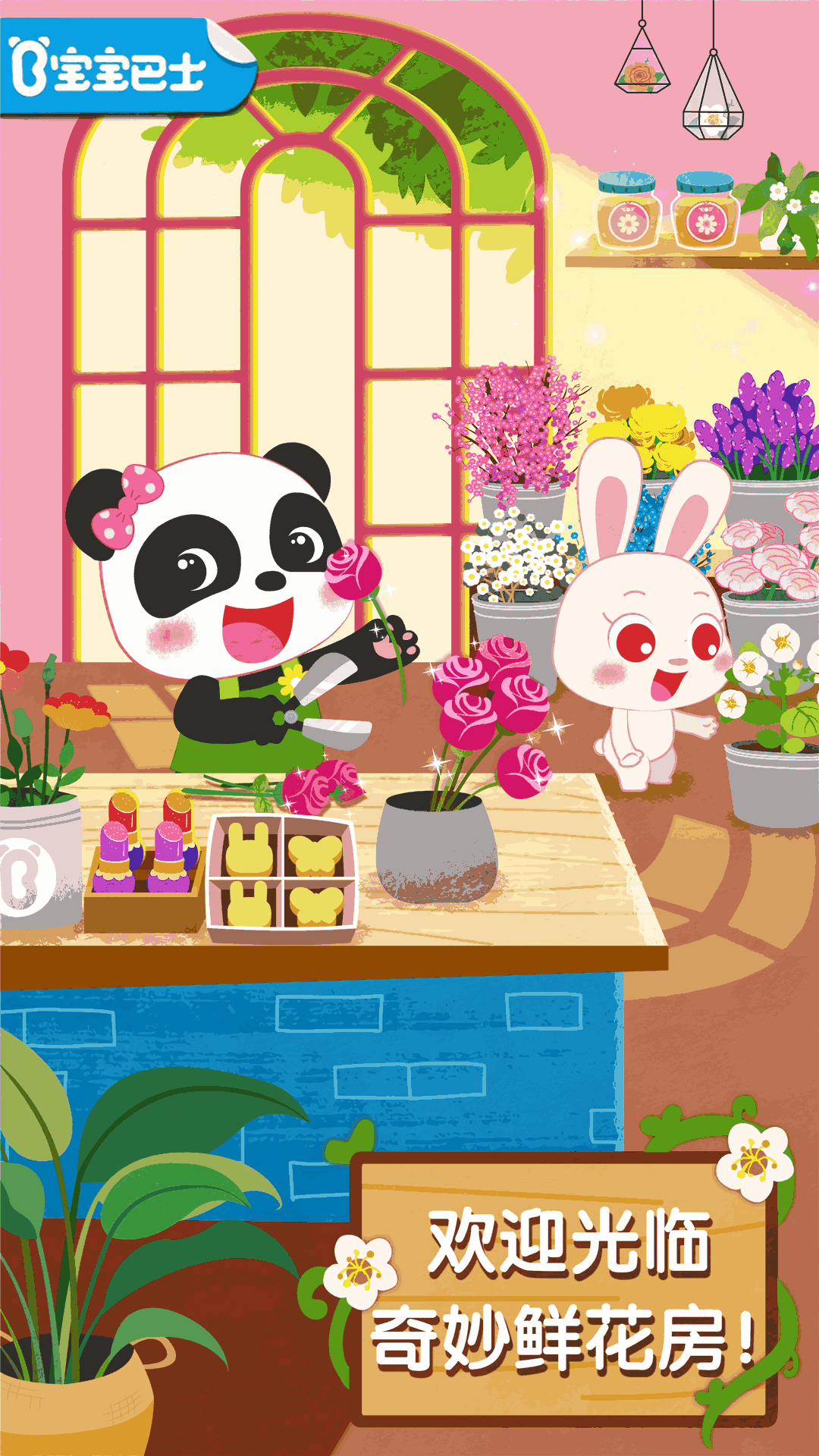 奇妙鲜花房