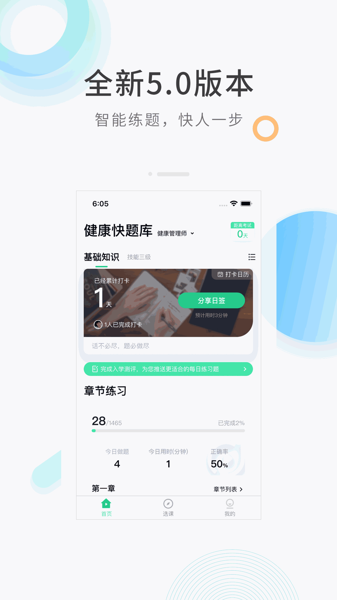 健康管理师快题库