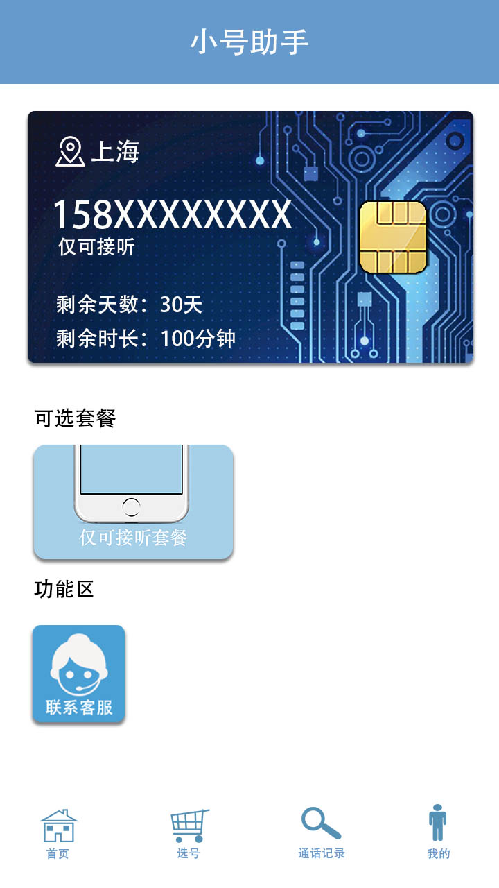 小号助手